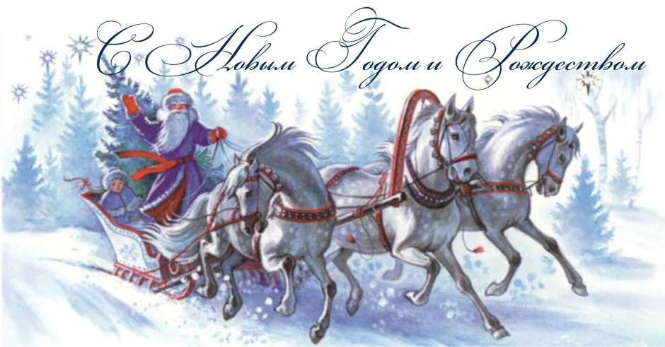 Дед мороз на тройке лошадей