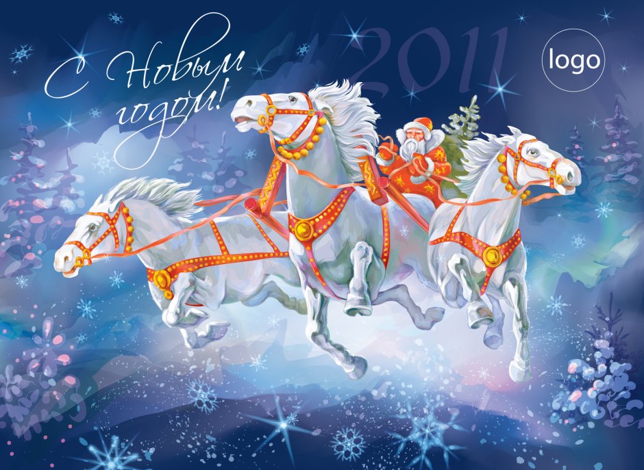 Открытка с новым годом тройка лошадей