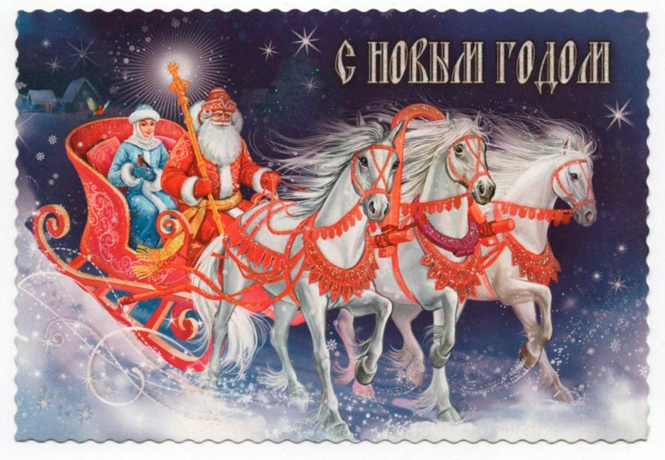 Открытка дед Мороз на тройке лошадей