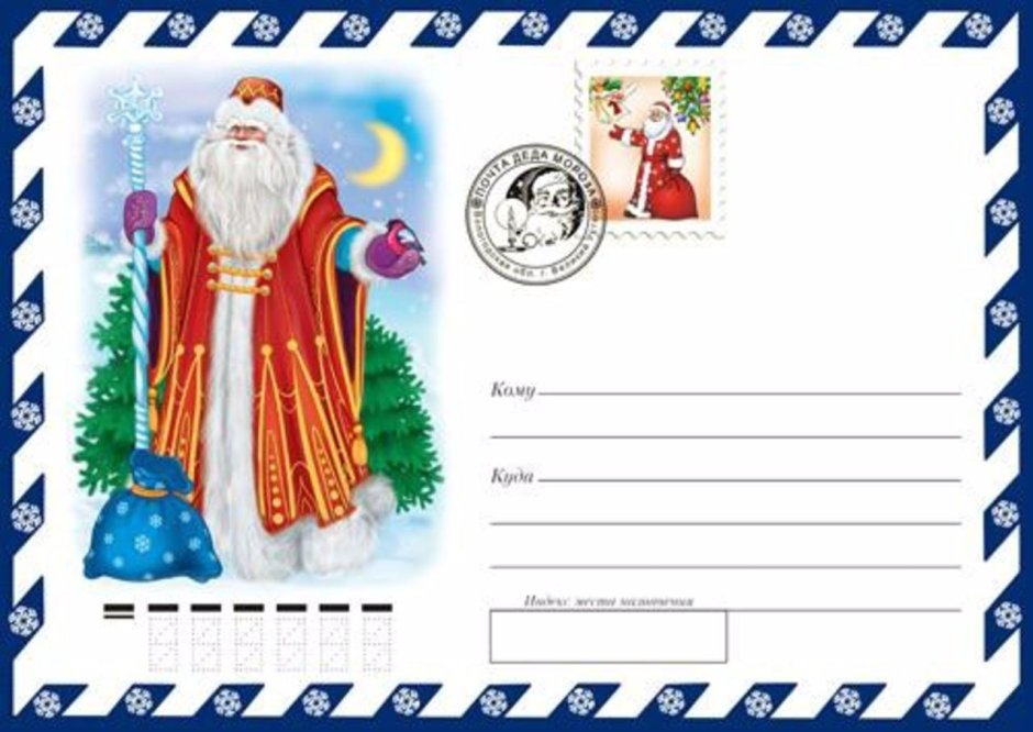 Почта от Деда Мороза