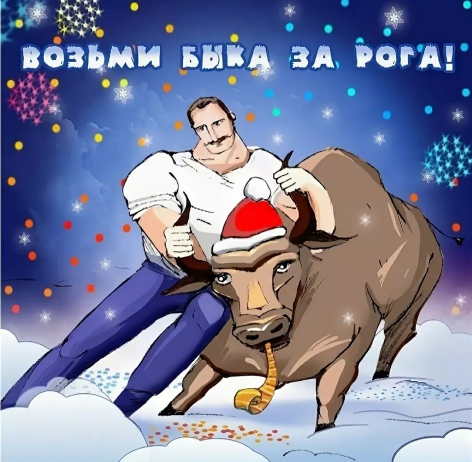 Новогодняя открытка с быком