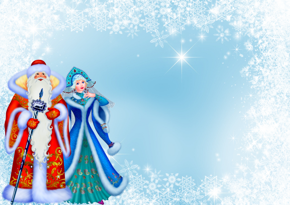 Поздравление Деда Мороза и Снегурочки