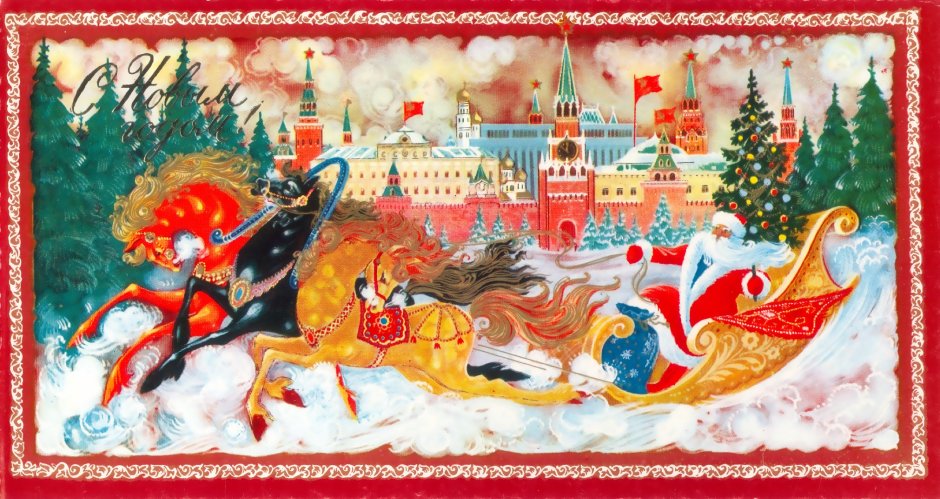 Советские открытки с новым годом и Рождеством