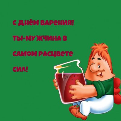 Поздравление мужчине в самом расцвете сил