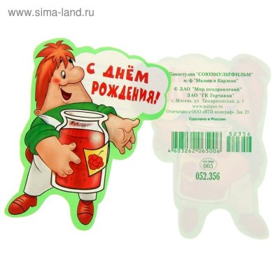Открытка с Карлсоном