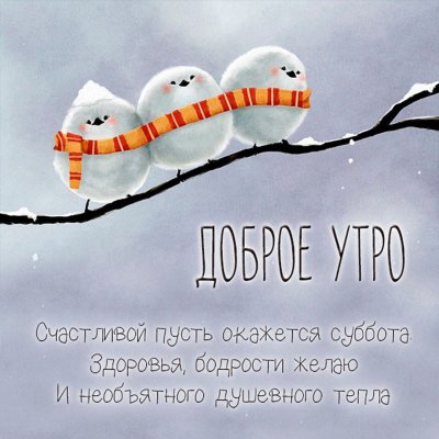 Доброго зимнего утра и хорошего дня прикольные