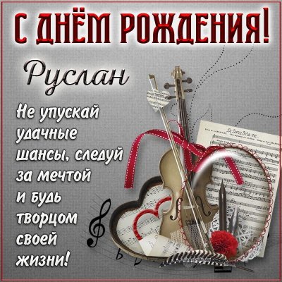 С днём рождения Руслан картинки красивые с пожеланиями