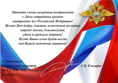 Поздравления с днём сотрудника органов внутренних дел
