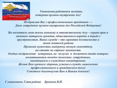Официальное поздравление с днем сотрудника органов внутренних дел
