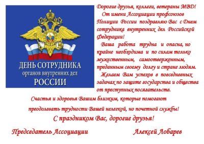 День сотрудника органов внутренних дел Российской Федерации