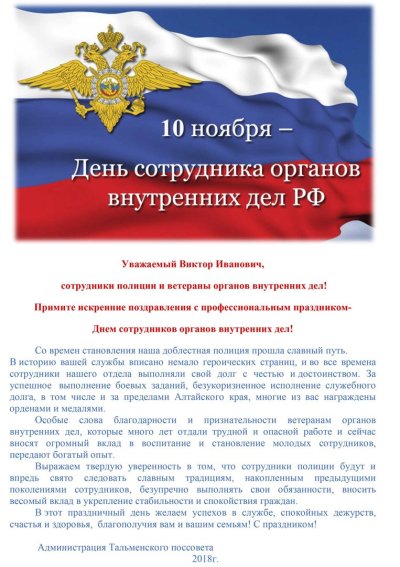 Поздравления ко Дню сотрудников органов внутренних дел России