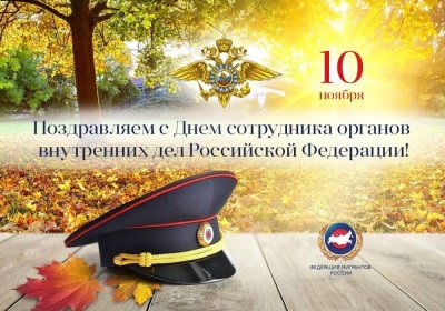 День сотрудника органов внутренних дел Российской Федерации