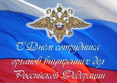 День сотрудника органов внутренних дел Российской Федерации