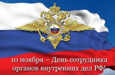 День сотрудника органов внутренних дел Российской Федерации