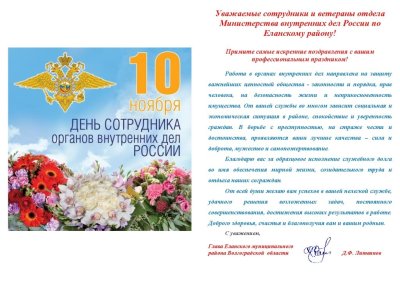 Поздравления с днём сотрудника органов внутренних дел