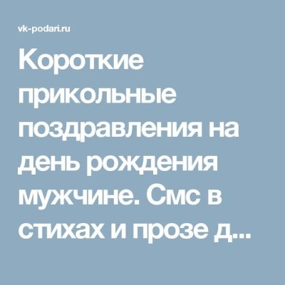 Поздравления с днем рождения короткие мужчине смс юмором прикольные