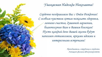 Уважаемая Надежда Николаевна поздравляем вас с днем рождения