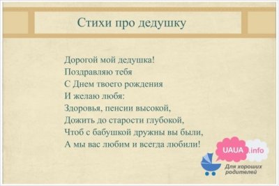 Стих дедушке на день рождения от внучки юбилей