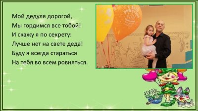 Мой дедуля дорогой мы гордимся все