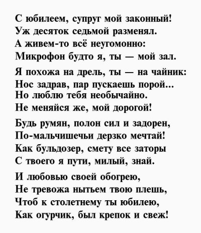 Поздравление с юбилеем мужу от жены