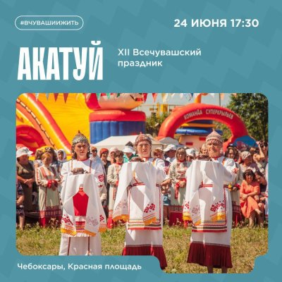 Национальный праздник Чувашского народа Акатуй