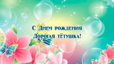 С днём рождения племяннику от тёти