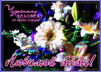 С днём рождения тётя Оля