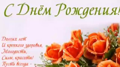 С днем рождения тетя Ира