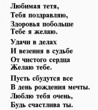 Стих для тети