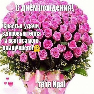 Поздравления с днём рождения Ирине