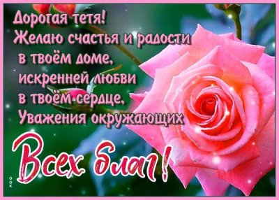 Поздравления с днём рождения тёте открытки