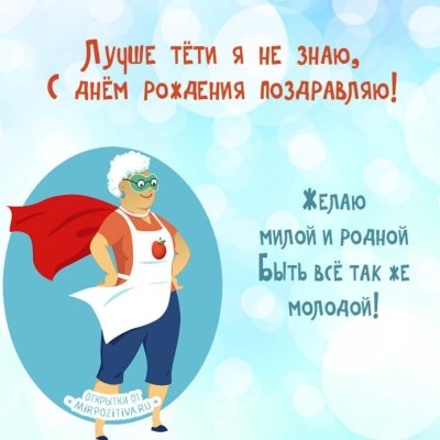 Поздравление тётесднёмрождения