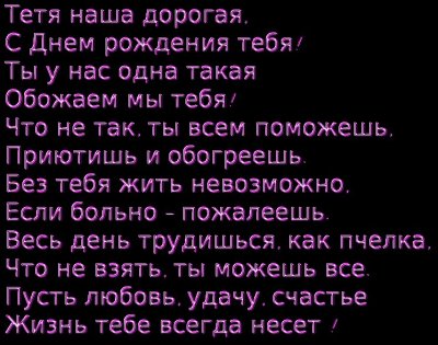 Поздравление с юбилеем тете