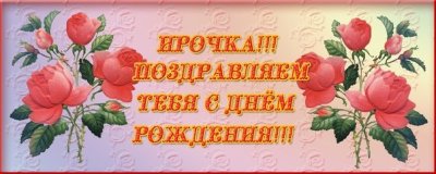 Поздравить Ирочку с днем рождения