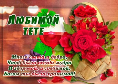 Поздравления с днём рождения любимую тётю