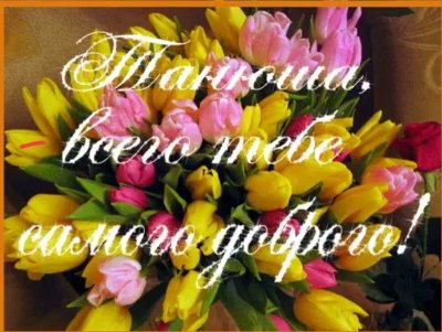 Цветы для Танечки