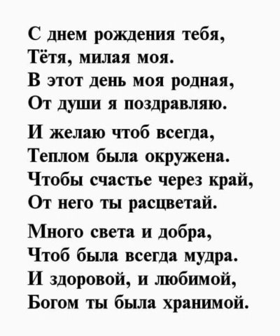 Поздравление с юбилеем тете