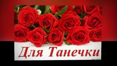 Красивый букет для Танечки