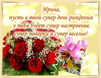 Поздравления с днём рождения Ирине