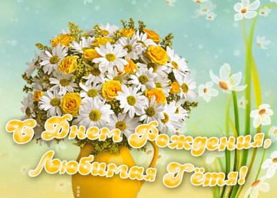 Открытка с днём рождения