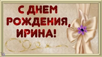 Поздравления с днём рождения Ирине