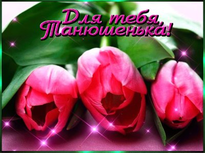Цветы для Танюшки