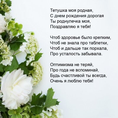 С юбилеем тетушка родная