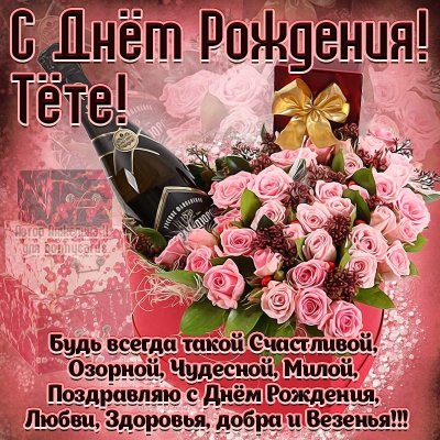 С днднём рождения тёте
