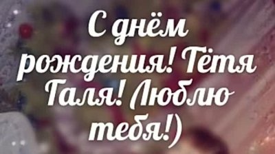 Тётя Галяс днем рождения