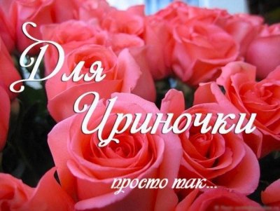 Букет цветов для Ирочки