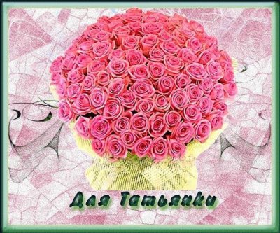 Красивый букет для Тани