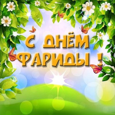С днём рождения Тагирчик