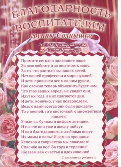 Стихотворение воспитателю детского сада на выпускной от родителей