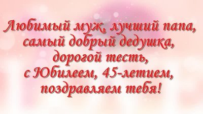Поздравления с днём рождения мужу папе и дедушке